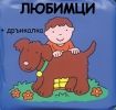 Детска книжка за баня Любимци