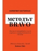 Методът BRAVO. Маркетинг Мастърклас