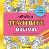 Обичам златните цветове