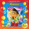 Детска книга Пинокио (+5 големи пъзела)