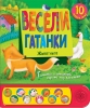 Весели гатанки - Животните - книга със звуци и капачета