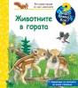 Животните в гората! Защо? Какво? Как? Енциклопедия за най-малките!
