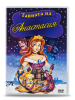 Тайната на Анастасия DVD