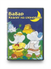 Барбар - кралят на слоновете DVD