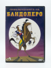 Приключенията на Бандолеро DVD